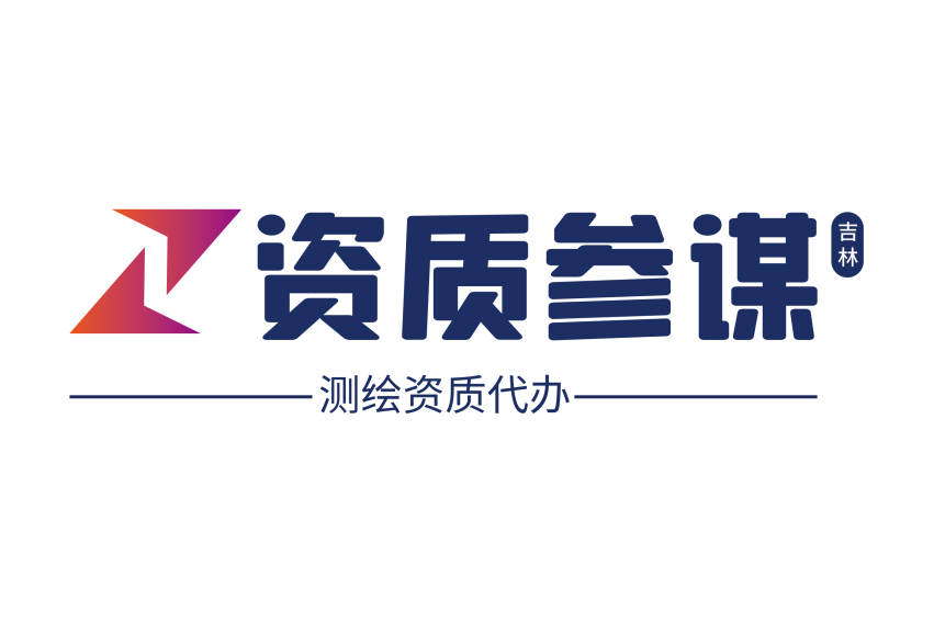 測繪資質代辦一站式服務平臺——吉林資質參謀