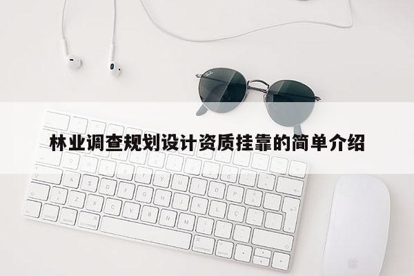 林業調查規劃設計資質掛靠的簡單介紹