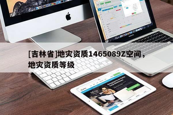 [吉林省]地災資質1465089Z空間，地災資質等級
