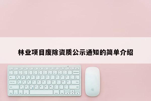 林業項目廢除資質公示通知的簡單介紹