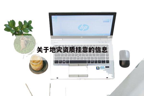 關于地災資質掛靠的信息