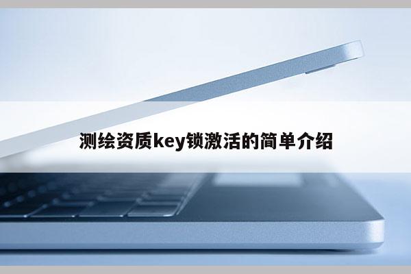 測繪資質key鎖激活的簡單介紹