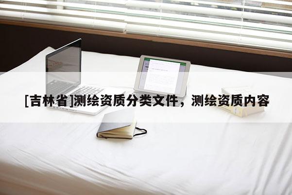 [吉林省]測繪資質分類文件，測繪資質內容