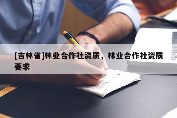 [吉林省]林業合作社資質，林業合作社資質要求