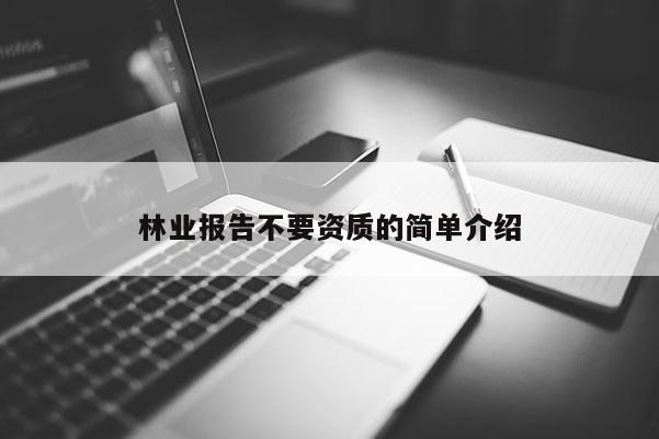 林業報告不要資質的簡單介紹