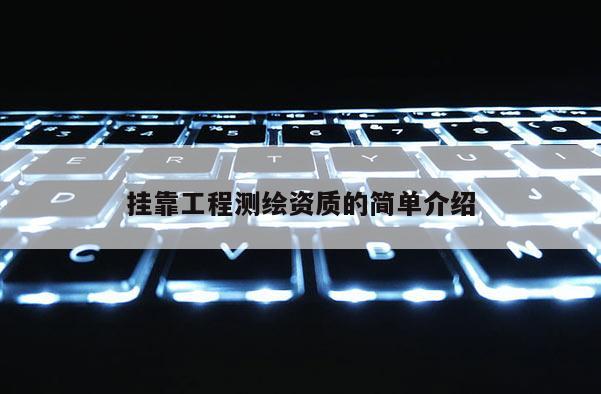 掛靠工程測繪資質的簡單介紹