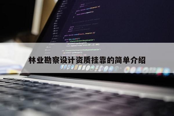 林業勘察設計資質掛靠的簡單介紹