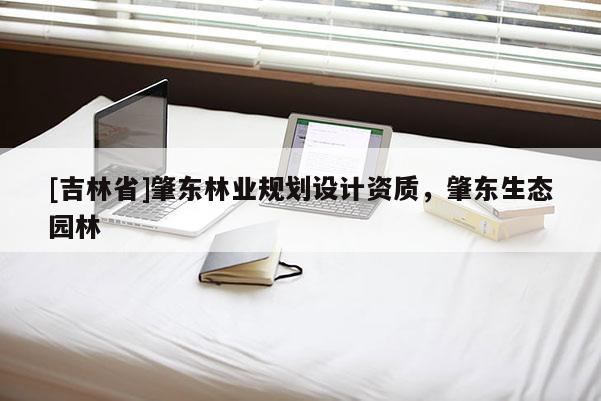 [吉林省]肇東林業規劃設計資質，肇東生態園林