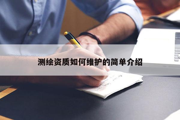 測繪資質如何維護的簡單介紹