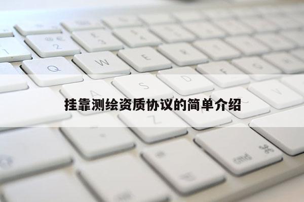 掛靠測繪資質協議的簡單介紹