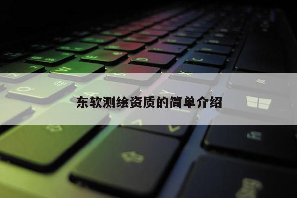 東軟測繪資質的簡單介紹