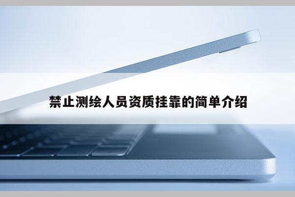 禁止測繪人員資質掛靠的簡單介紹
