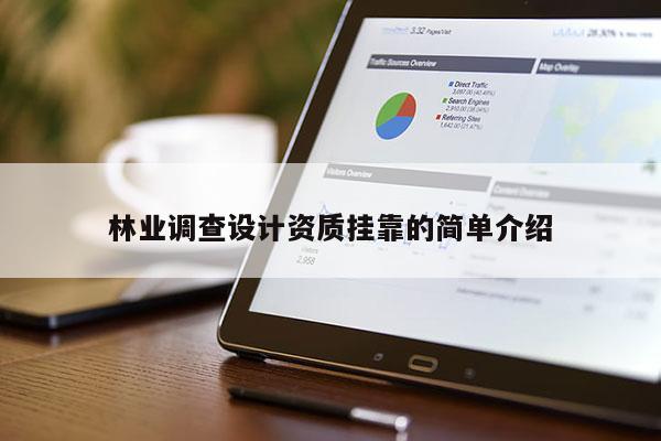 林業調查設計資質掛靠的簡單介紹