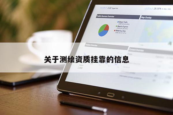 關于測繪資質掛靠的信息