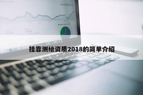 掛靠測繪資質2018的簡單介紹