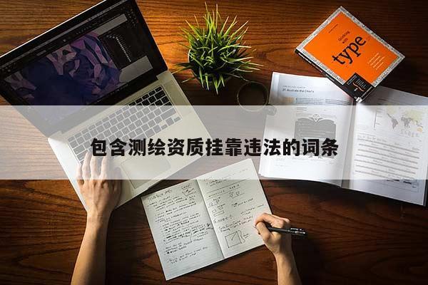 包含測繪資質掛靠違法的詞條