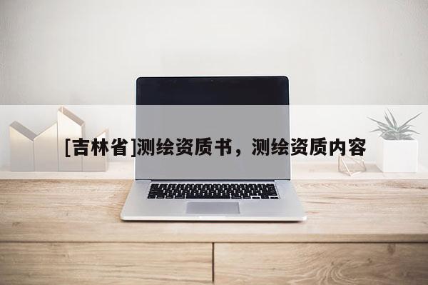 [吉林省]測繪資質書，測繪資質內容