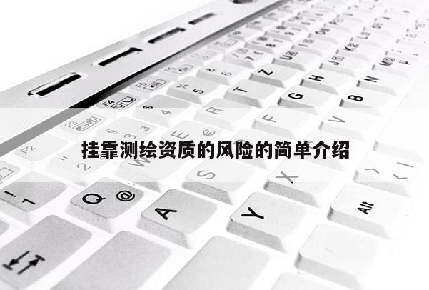 掛靠測繪資質的風險的簡單介紹