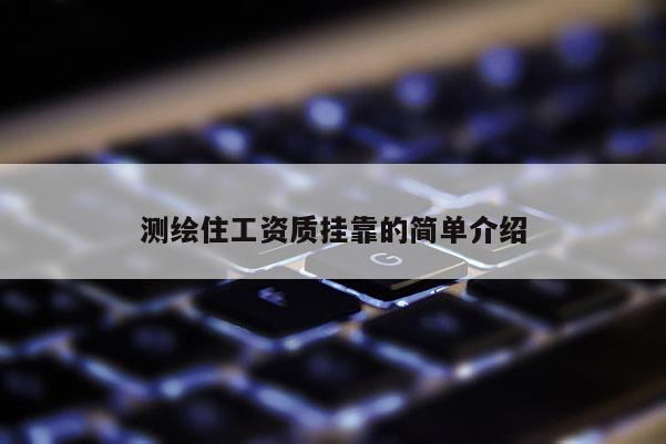 測繪住工資質掛靠的簡單介紹