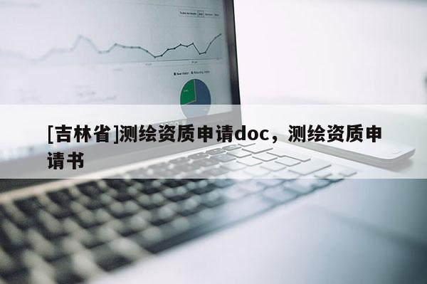 [吉林省]測繪資質(zhì)申請doc，測繪資質(zhì)申請書