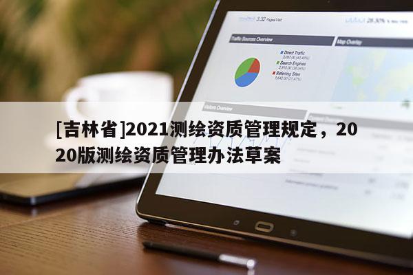 [吉林省]2021測繪資質管理規定，2020版測繪資質管理辦法草案
