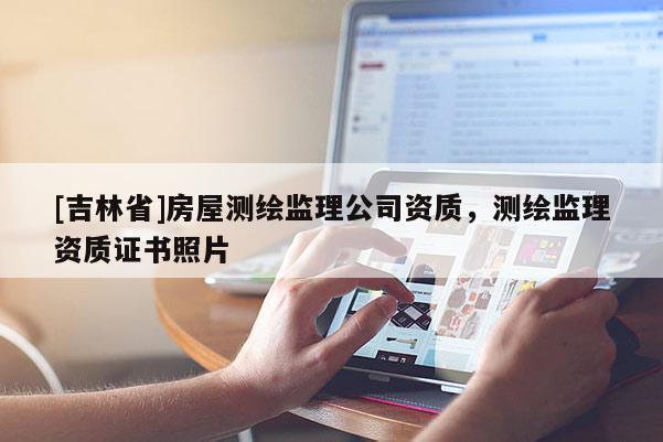[吉林省]房屋測繪監理公司資質，測繪監理資質證書照片