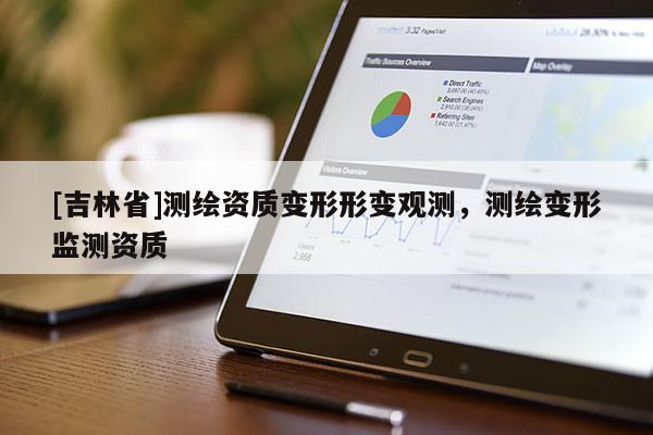 [吉林省]測繪資質變形形變觀測，測繪變形監測資質