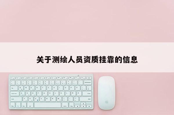 關于測繪人員資質掛靠的信息