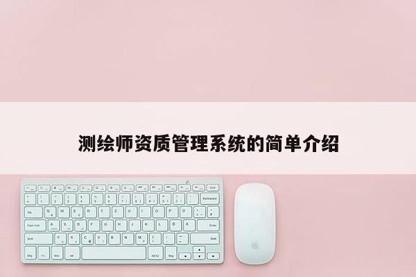 測繪師資質管理系統的簡單介紹