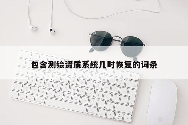 包含測繪資質系統幾時恢復的詞條
