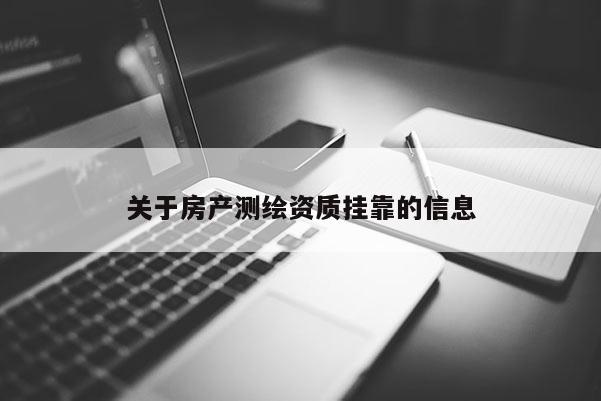 關于房產測繪資質掛靠的信息