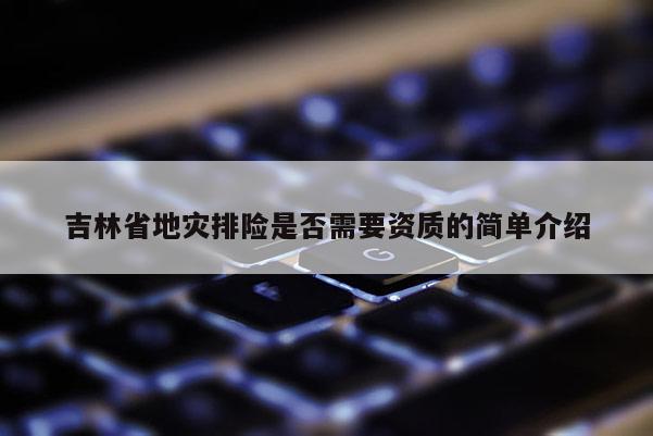 吉林省地災排險是否需要資質的簡單介紹